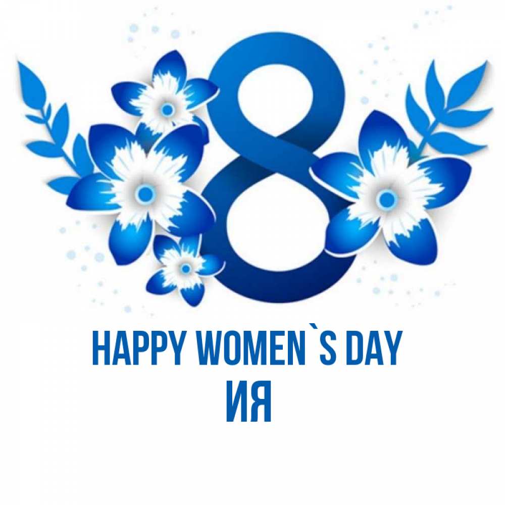 Greetings card с именем, Ия happy women`s day цветы Greetings with text for free download 